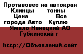 Противовес на автокран Клинцы, 1,5 тонны › Цена ­ 100 000 - Все города Авто » Куплю   . Ямало-Ненецкий АО,Губкинский г.